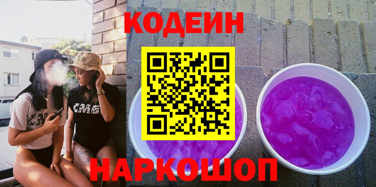 Кодеин Purple Drank  Вход с VPN  Кодеиновый сироп Lean Purple Drank  Карабулак 